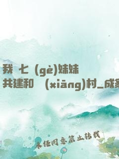 我與七個(gè)妹妹共建和諧鄉(xiāng)村
