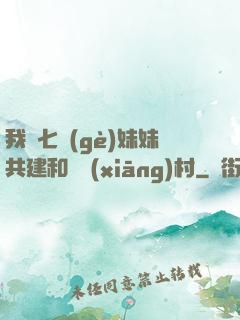 我與七個(gè)妹妹共建和諧鄉(xiāng)村