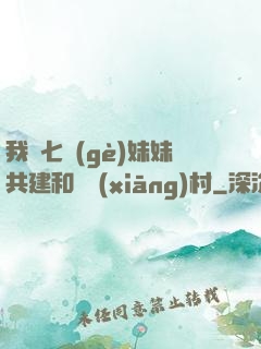 我與七個(gè)妹妹共建和諧鄉(xiāng)村
