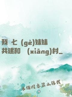 我與七個(gè)妹妹共建和諧鄉(xiāng)村