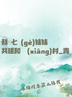 我與七個(gè)妹妹共建和諧鄉(xiāng)村