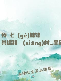 我與七個(gè)妹妹共建和諧鄉(xiāng)村