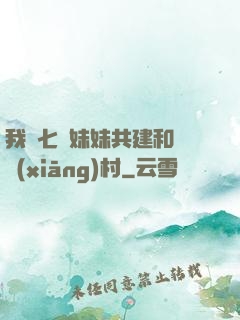 我與七個妹妹共建和諧鄉(xiāng)村