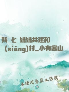 我與七個妹妹共建和諧鄉(xiāng)村