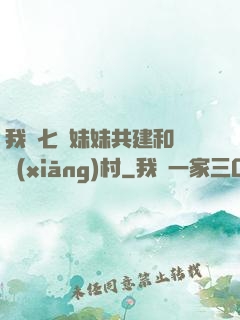 我與七個妹妹共建和諧鄉(xiāng)村