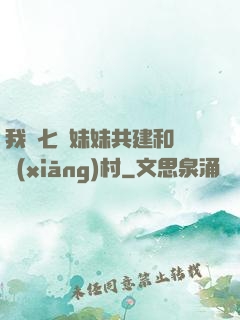 我與七個妹妹共建和諧鄉(xiāng)村