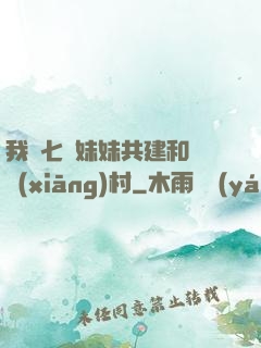 我與七個妹妹共建和諧鄉(xiāng)村