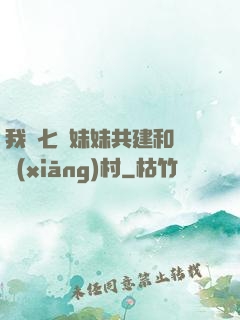 我與七個妹妹共建和諧鄉(xiāng)村