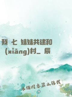 我與七個妹妹共建和諧鄉(xiāng)村