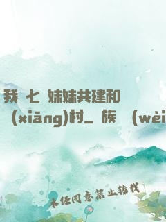 我與七個妹妹共建和諧鄉(xiāng)村