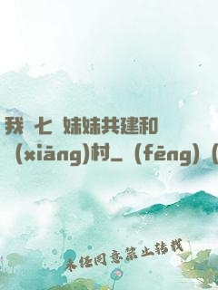 我與七個妹妹共建和諧鄉(xiāng)村