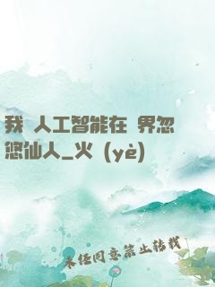 我與人工智能在異界忽悠仙人