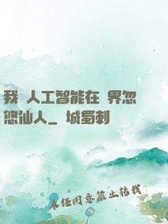 我與人工智能在異界忽悠仙人