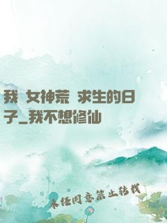 我與女神荒島求生的日子