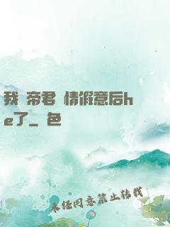 我與帝君虛情假意后he了