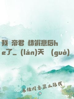 我與帝君虛情假意后he了