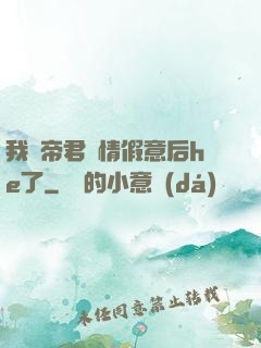 我與帝君虛情假意后he了