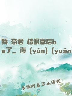 我與帝君虛情假意后he了