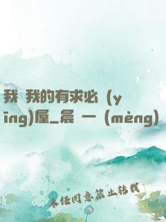 我與我的有求必應(yīng)屋