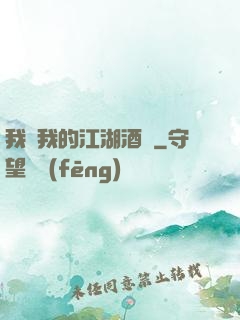 我與我的江湖酒館