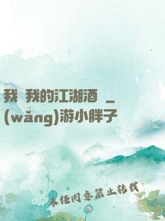 我與我的江湖酒館