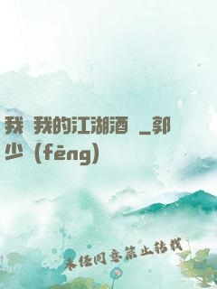 我與我的江湖酒館