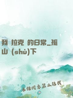 我與拉克絲的日常