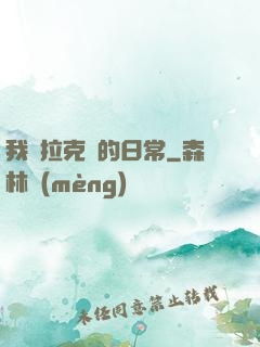 我與拉克絲的日常