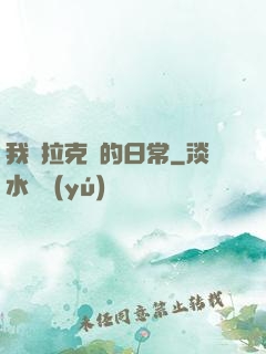 我與拉克絲的日常