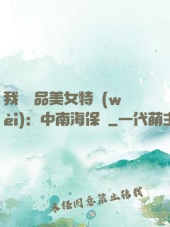 我與極品美女特衛(wèi)：中南海保鏢