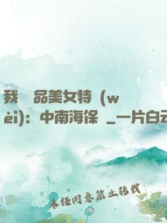 我與極品美女特衛(wèi)：中南海保鏢