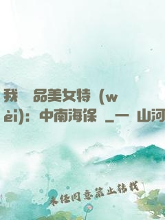 我與極品美女特衛(wèi)：中南海保鏢