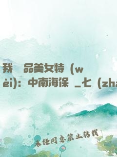 我與極品美女特衛(wèi)：中南海保鏢