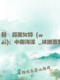 我與極品美女特衛(wèi)：中南海保鏢