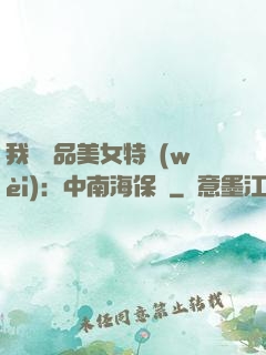 我與極品美女特衛(wèi)：中南海保鏢