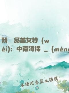 我與極品美女特衛(wèi)：中南海保鏢