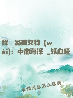 我與極品美女特衛(wèi)：中南海保鏢