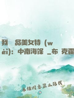 我與極品美女特衛(wèi)：中南海保鏢