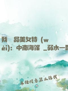 我與極品美女特衛(wèi)：中南海保鏢