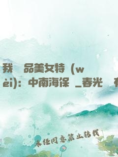 我與極品美女特衛(wèi)：中南海保鏢