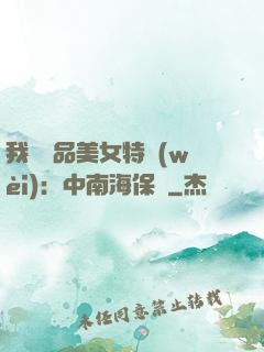 我與極品美女特衛(wèi)：中南海保鏢