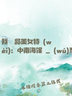 我與極品美女特衛(wèi)：中南海保鏢