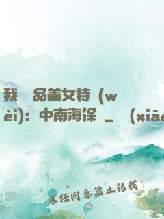 我與極品美女特衛(wèi)：中南海保鏢