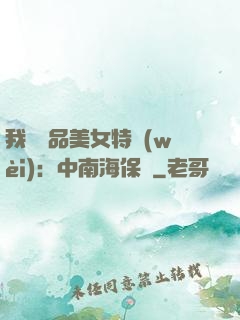 我與極品美女特衛(wèi)：中南海保鏢