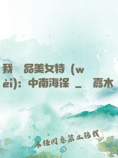 我與極品美女特衛(wèi)：中南海保鏢