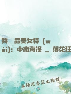 我與極品美女特衛(wèi)：中南海保鏢