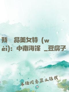 我與極品美女特衛(wèi)：中南海保鏢