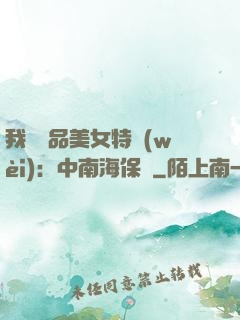 我與極品美女特衛(wèi)：中南海保鏢
