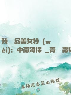 我與極品美女特衛(wèi)：中南海保鏢