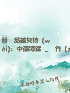我與極品美女特衛(wèi)：中南海保鏢